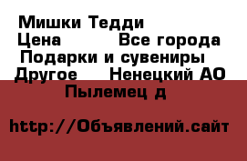 Мишки Тедди me to you › Цена ­ 999 - Все города Подарки и сувениры » Другое   . Ненецкий АО,Пылемец д.